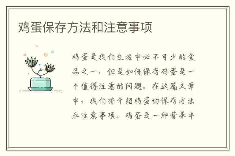 鸡蛋保存方法和注意事项(鸡蛋保存方法和注意事项有哪些)